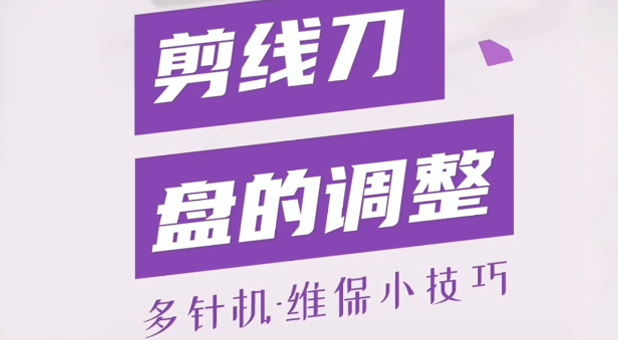 多針機 剪線(xiàn)刀盤(pán)調整