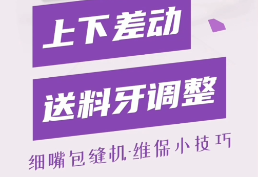 細嘴包縫機 上下送料牙調整